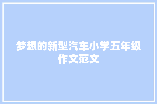 梦想的新型汽车小学五年级作文范文 词汇积累