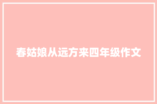 春姑娘从远方来四年级作文 写作社区