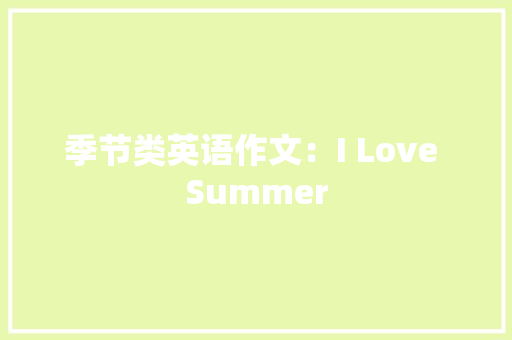 季节类英语作文：I Love Summer 写作素材