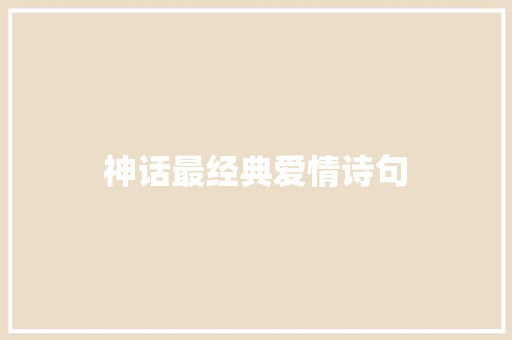 神话最经典爱情诗句 写作素材
