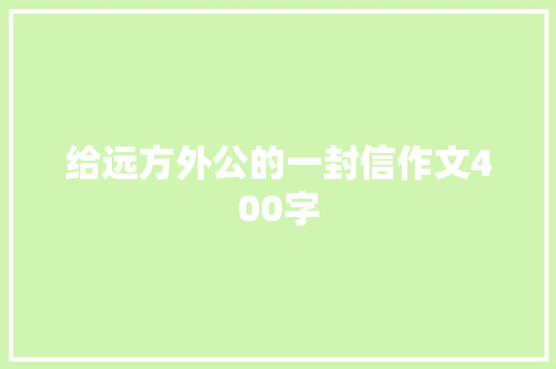 给远方外公的一封信作文400字