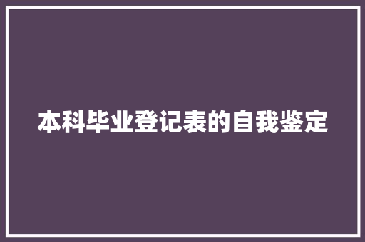 本科毕业登记表的自我鉴定 诗歌创作