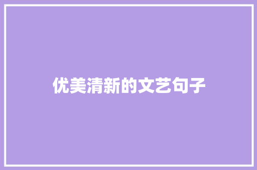 优美清新的文艺句子