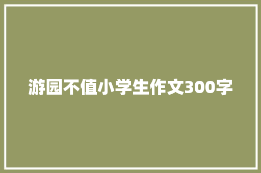 游园不值小学生作文300字 词汇积累