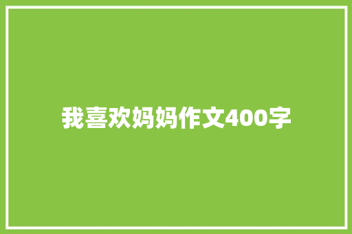 我喜欢妈妈作文400字
