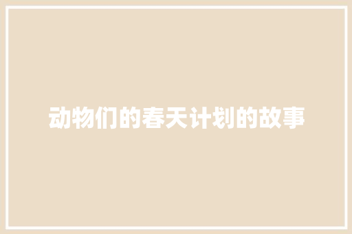 动物们的春天计划的故事 词汇积累