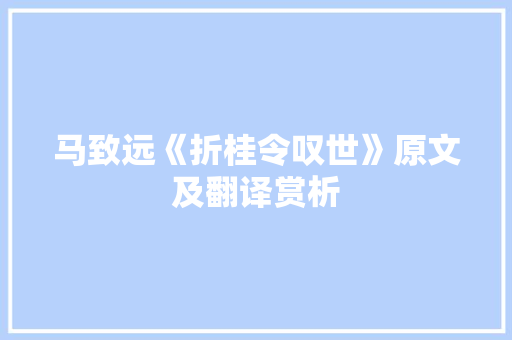 马致远《折桂令叹世》原文及翻译赏析 商业文案
