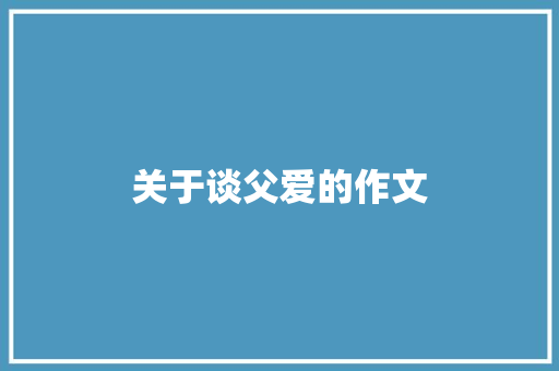 关于谈父爱的作文