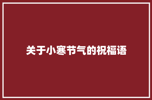 关于小寒节气的祝福语 写作社区