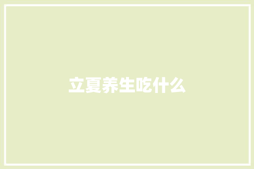 立夏养生吃什么