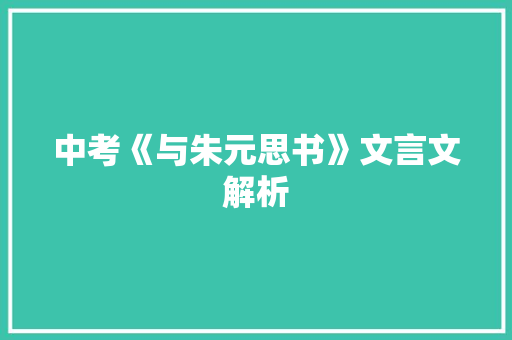 中考《与朱元思书》文言文解析 词汇积累