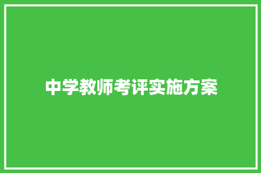 中学教师考评实施方案 写作技巧