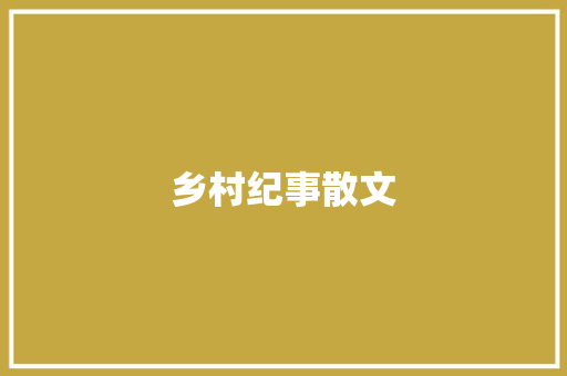 乡村纪事散文 商业文案