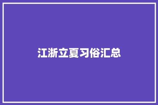 江浙立夏习俗汇总 诗歌创作