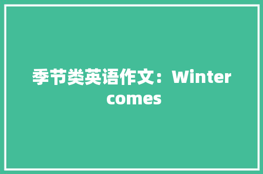 季节类英语作文：Winter comes 诗歌创作