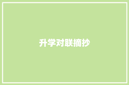 升学对联摘抄 词汇积累