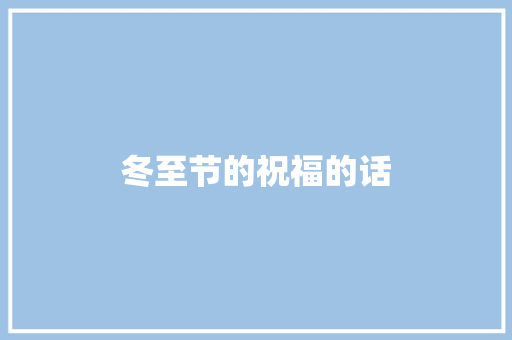 冬至节的祝福的话 词汇积累