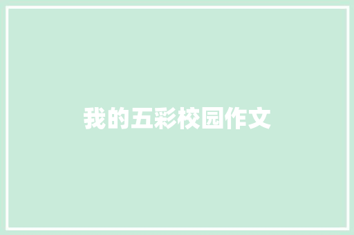 我的五彩校园作文 写作技巧