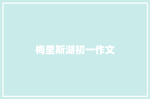 梅里斯湖初一作文 范文赏析