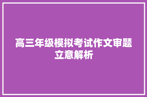 高三年级模拟考试作文审题立意解析