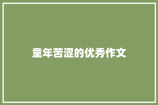童年苦涩的优秀作文 写作社区