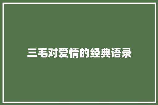 三毛对爱情的经典语录 简历模板