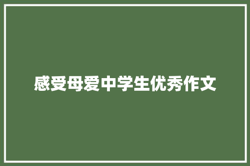 感受母爱中学生优秀作文 简历模板
