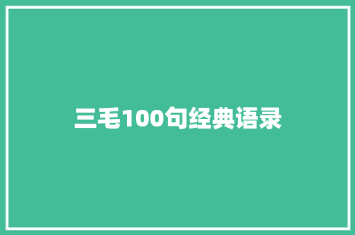 三毛100句经典语录