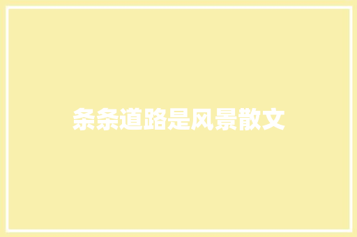 条条道路是风景散文 写作素材