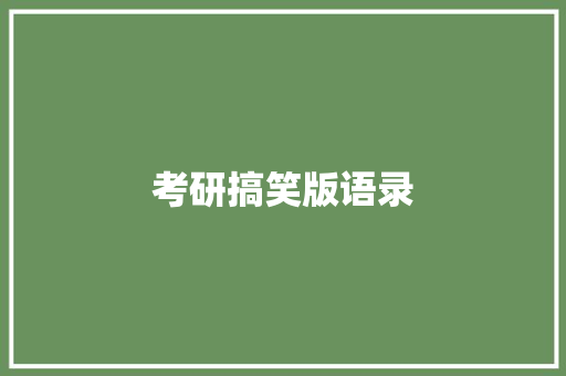 考研搞笑版语录 写作社区