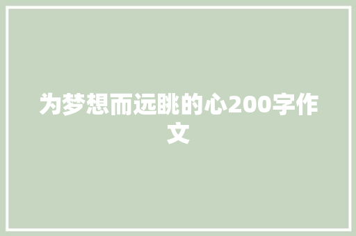 为梦想而远眺的心200字作文 商业文案
