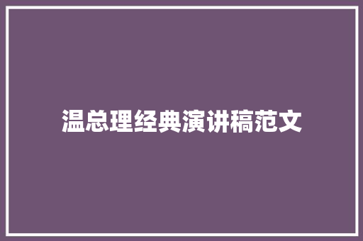 温总理经典演讲稿范文 词汇积累