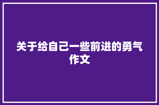 关于给自己一些前进的勇气作文 词汇积累