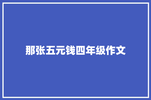 那张五元钱四年级作文 词汇积累