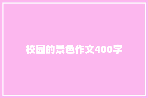 校园的景色作文400字 诗歌创作