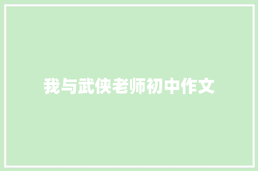 我与武侠老师初中作文