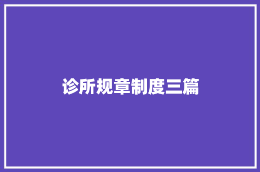 诊所规章制度三篇
