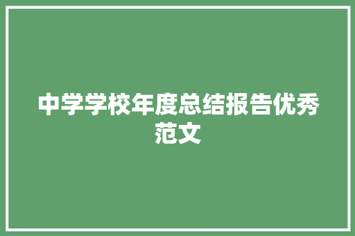 中学学校年度总结报告优秀范文 诗歌创作