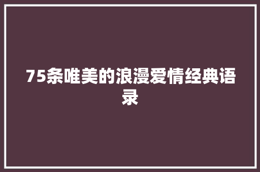 75条唯美的浪漫爱情经典语录 词汇积累