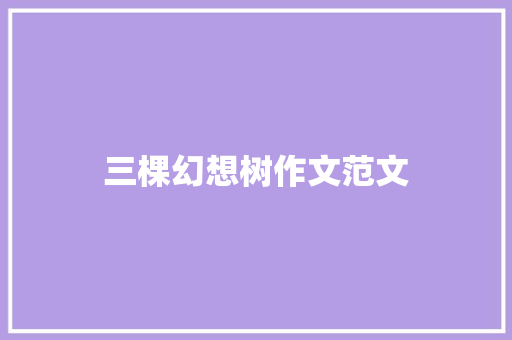 三棵幻想树作文范文 写作社区