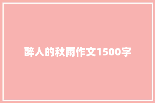 醉人的秋雨作文1500字 诗歌创作
