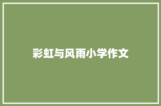 彩虹与风雨小学作文 写作社区