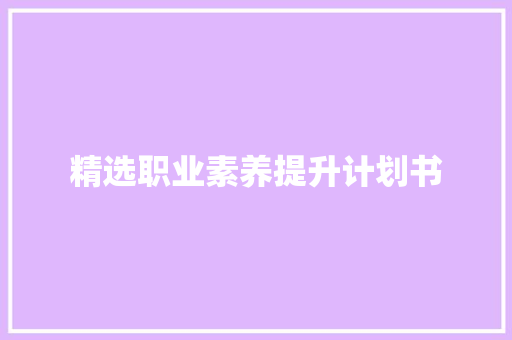 精选职业素养提升计划书 诗歌创作