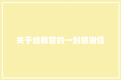 关于给教官的一封感谢信 写作素材