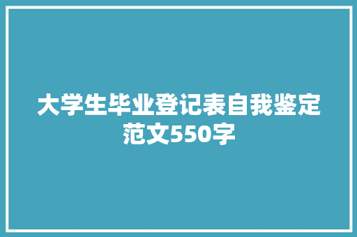 大学生毕业登记表自我鉴定范文550字 简历模板