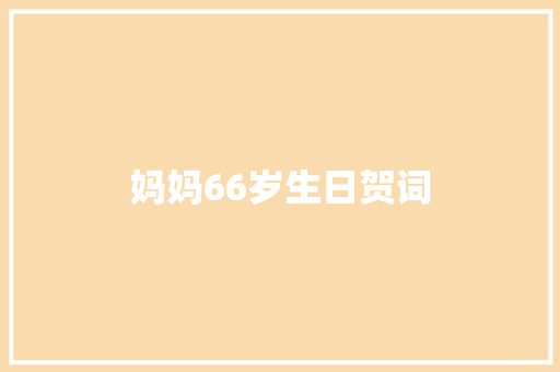 妈妈66岁生日贺词 词汇积累
