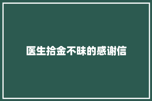 医生拾金不昧的感谢信 简历模板