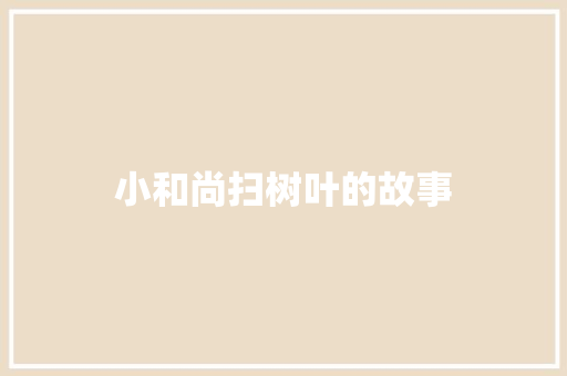 小和尚扫树叶的故事 诗歌创作