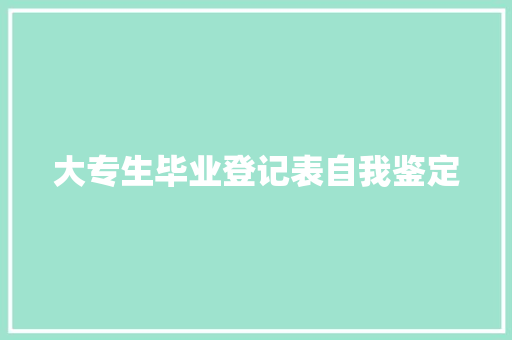 大专生毕业登记表自我鉴定