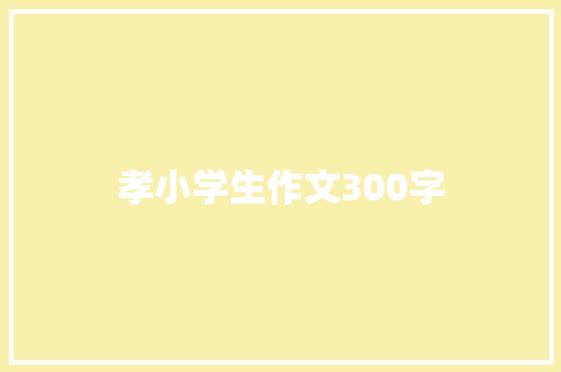 孝小学生作文300字 商业文案